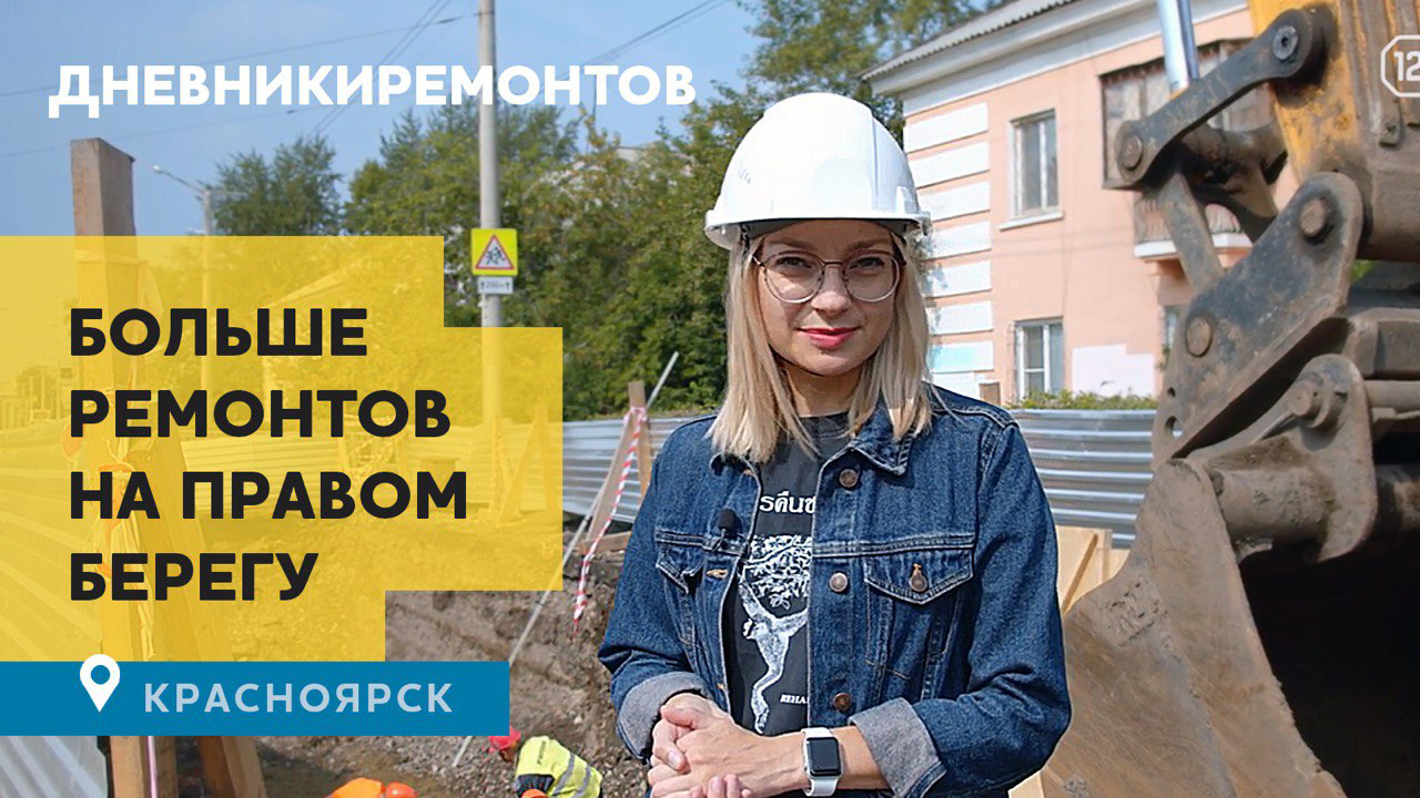#дневникиремонтов_Красноярск: Еще больше работ на правом берегу Красноярска