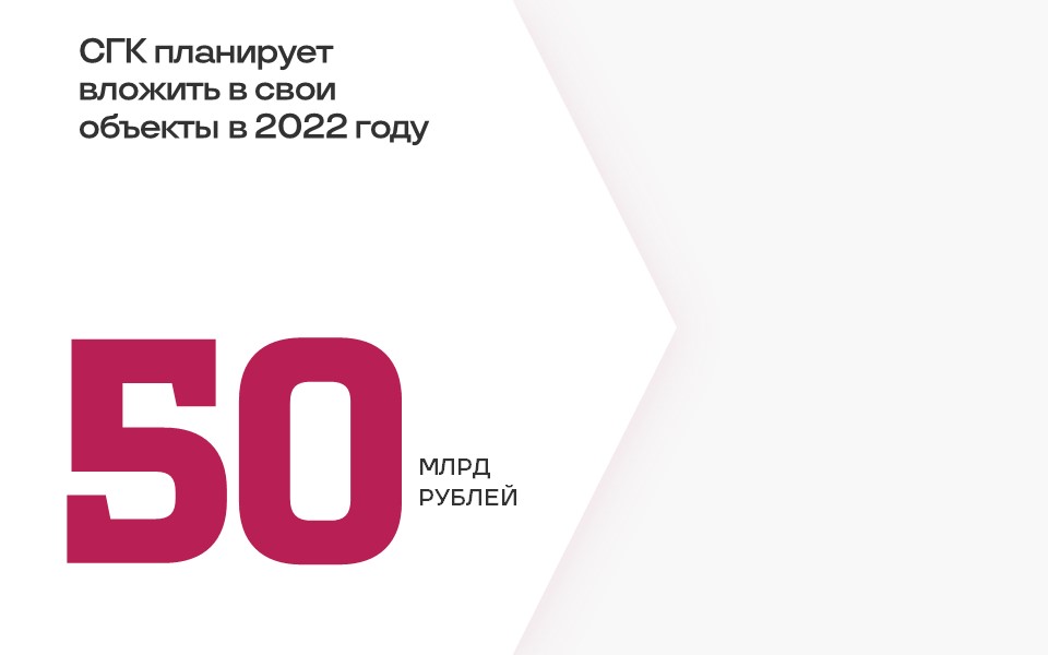 В 2022 году СГК вложит в энергетику 50 млрд рублей: итоги прямого эфира с генеральным директором Германом Мустафиным