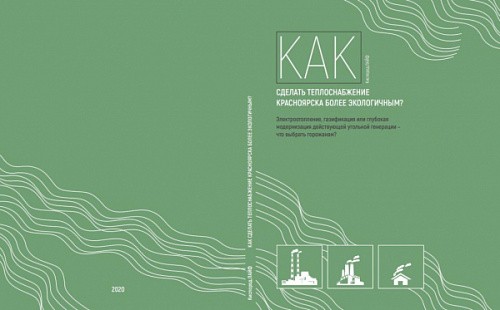 Как сделать теплоснабжение Красноярска более экологичным?