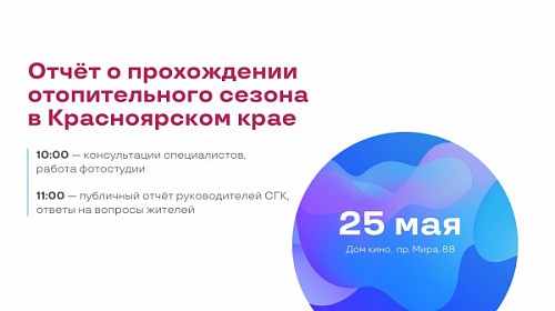 Публичный отчет СГК о прохождении отопительного сезона в Красноярском крае