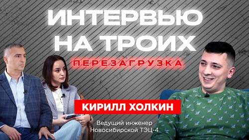 Перезагрузка «Интервью на троих»: инженер Новосибирской ТЭЦ-4 о переезде из Белово, работе и хоккее