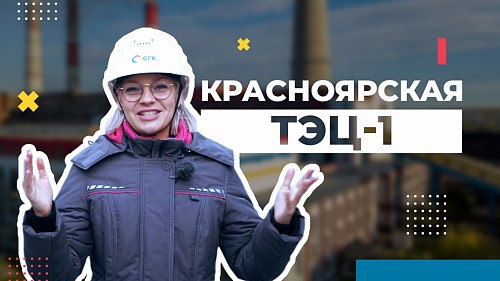 Блондинка на ТЭЦ: Как меняется Красноярская ТЭЦ-1